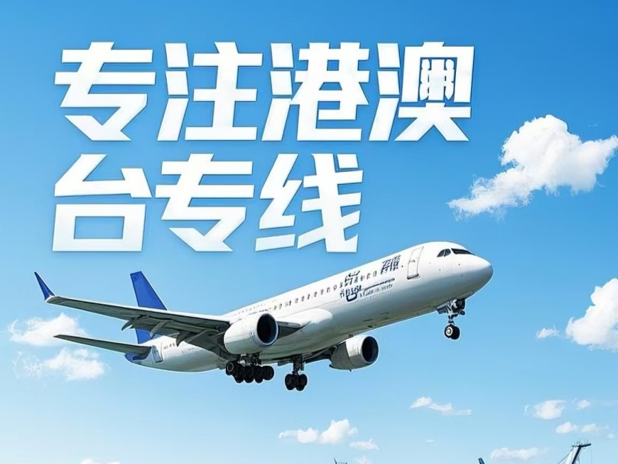 海西到澳门物流公司，海西到台湾货运公司直达线路
